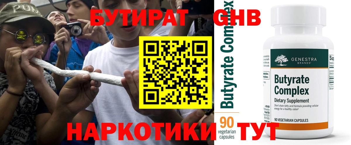 Бутират GHB Заводоуковск